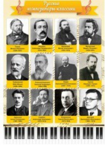 Стенд "Русские композиторы-классики" - «globural.ru» - Пенза