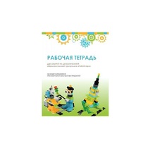 Рабочая тетрадь Образовательная робототехника с Лёвушка 2.0  для ученика - «globural.ru» - Пенза