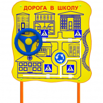 Обучающий бизи-стенд стационарный  "ПДД по дороге в школу"  - «globural.ru» - Пенза