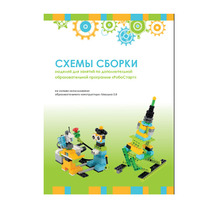Образовательная робототехника с Лёвушка 2.0 конспекты занятий и схемы сборки - «globural.ru» - Пенза