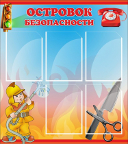 Стенд "Островок безопасности" (вариант 1) - «globural.ru» - Пенза