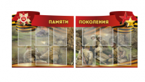Комплект из 2-х резных стендов "Памяти поколения" - «globural.ru» - Пенза