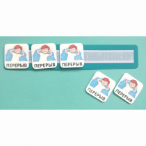 Планшет с жетонами "Перерыв" - «globural.ru» - Пенза