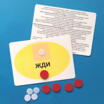Планшет "ЖДИ" с жетонами размером А6 - «globural.ru» - Пенза