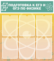 Стенд "Подготовка к ЕГЭ и ОГЭ по физике вариант 1 (6 карманов)" - «globural.ru» - Пенза