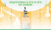 Стенд "Подготовка к ЕГЭ и ОГЭ по химии вариант 2 (9 карманов)" - «globural.ru» - Пенза