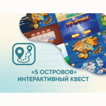 Программное обеспечение «5 Островов» - интерактивный квест - «globural.ru» - Пенза