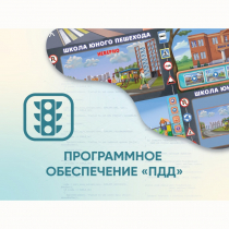 Программное обеспечение «ПДД» для обучения детей правилам дорожного движения - «globural.ru» - Пенза