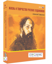 Медиа Коллекция "Жизнь и творчество русских художников. Алексей Саврасов" - «globural.ru» - Пенза