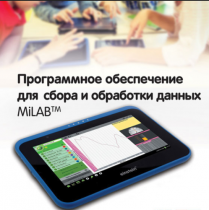 Программное обеспечение для сбора и обработки данных MiLAB. Методические рекомендации для кабинета биологии - «globural.ru» - Пенза