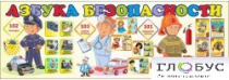 Стенд "Азбука безопасности" (вариант 2) - «globural.ru» - Пенза