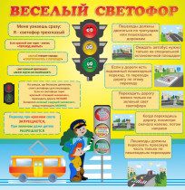 Стенд "Веселый светофор" - «globural.ru» - Пенза