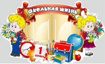 Стенд "Школьная жизнь" - «globural.ru» - Пенза