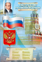 Стенд "Государственный герб, флаг и гимн Российской Федерации" - «globural.ru» - Пенза