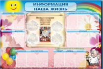 Стенд-уголок "Информация. Наша жизнь" - «globural.ru» - Пенза