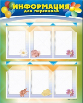 Стенд-уголок "Информация для персонала" - «globural.ru» - Пенза