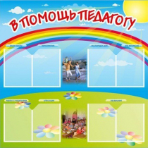 Стенд-уголок "В помощь педагогу" - «globural.ru» - Пенза