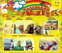 Стенд-уголок "Маленький художник" - «globural.ru» - Пенза