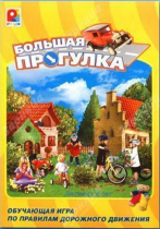 Настольная игра "Большая прогулка" - «globural.ru» - Пенза
