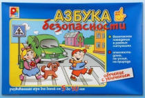 Развивающая игра "Азбука безопасности" - «globural.ru» - Пенза