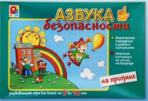 Развивающая игра "Азбука безопасности на прогулке" - «globural.ru» - Пенза