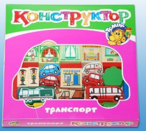 Конструктор "Транспорт" - «globural.ru» - Пенза