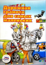 Пособие "Дорожная грамота для самых маленьких" - «globural.ru» - Пенза