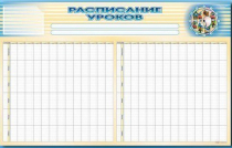Стенд-короб "Расписание уроков" - «globural.ru» - Пенза