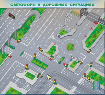 Доска магнитно-маркерная, многофункциональная, электрифицированная "Светофоры в дорожных ситуациях" - «globural.ru» - Пенза
