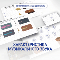 Слушание музыки. 1 класс. Характеристика музыкального звука - «globural.ru» - Пенза