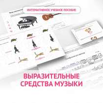 Слушание музыки. 1 класс. Выразительные средства музыки - «globural.ru» - Пенза