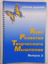 Курс развития творческого мышления (Комплект ученика) для детей 8–12 лет  - «globural.ru» - Пенза