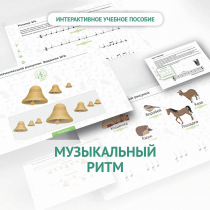 Сольфеджио.1 класс: Музыкальный ритм - «globural.ru» - Пенза
