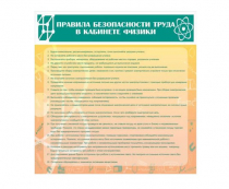 Стенд "Правила безопасности труда в кабинете физики" - «globural.ru» - Пенза