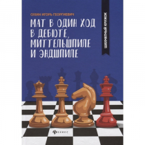 Сухин И. "Мат в один ход в дебюте, миттельшпиле и эндшпиле."  - «globural.ru» - Пенза