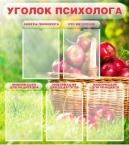 Стенд "Уголок психолога" (вариант 1) - «globural.ru» - Пенза