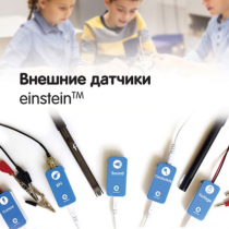 Внешние датчики einstein. Методические рекомендации для кабинета физики - «globural.ru» - Пенза