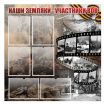 Стенд "Наши земляки - участники ВОВ" с 6 карманами - «globural.ru» - Пенза