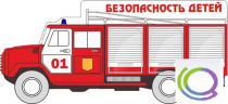 Стенд "Безопасность детей" (вариант 3) - «globural.ru» - Пенза
