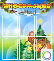 Стенд "Информация" (вариант 2) - «globural.ru» - Пенза