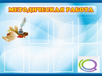 Стенд "Методическая работа" - «globural.ru» - Пенза