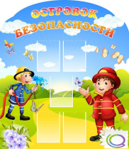 Стенд "Островок безопасности" (вариант 2) - «globural.ru» - Пенза