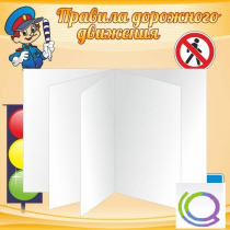 Стенд "Дорожная безопасность" (вариант 2) - «globural.ru» - Пенза