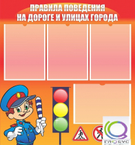 Стенд "Правила поведения на улицах города" - «globural.ru» - Пенза