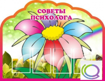 Стенд "Советы психолога" (вариант 4) - «globural.ru» - Пенза