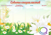 Стенд "Советы специалистов" - «globural.ru» - Пенза