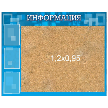 Стенд "Информация" с пробкой и карманами А4 - «globural.ru» - Пенза