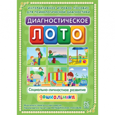 Диагностическое лото. Социально-личностное развитие дошкольника. Программно-методический комплекс - «globural.ru» - Пенза