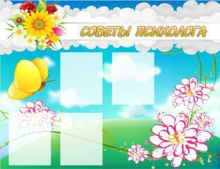 Стенд "Советы психолога" (вариант 3) - «globural.ru» - Пенза