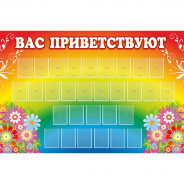 Стенд "Вас приветствуют" с 30 карманами - «globural.ru» - Пенза